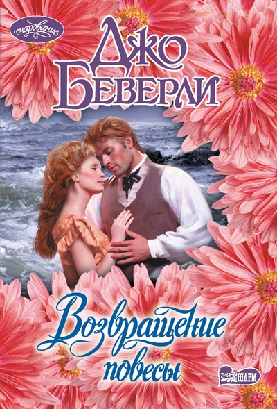 Книга: АСТ Возвращение повесы (Джо Беверли) 978-5-17-136605-6