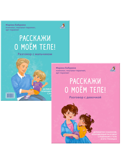 Книга: Робинс Расскажи о моём теле Разговор с мальчиком, Разговор с девочкой 9785436609393