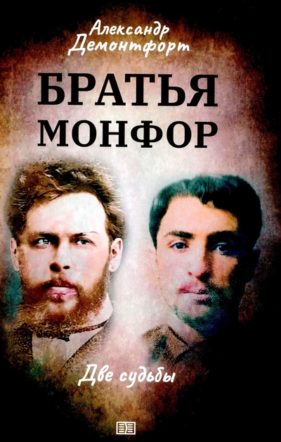 Книга: Издание книг.ком Братья Монфор. Две судьбы (Александр Демонтфорт) 978-5-907927-07-0