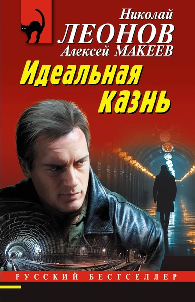 Книга: Эксмо Идеальная казнь (Алексей Викторович Макеев, Николай Иванович Леонов) 978-5-04-210373-5