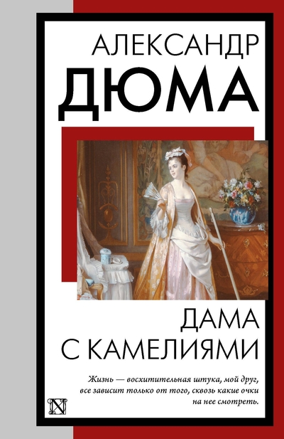 Книга: АСТ Дама с камелиями (Александр Дюма (отец)) 978-5-17-170232-8