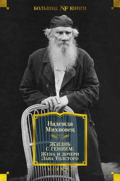 Книга: Азбука Жизнь с гением: Жена и дочери Льва Толстого 978-5-389-27053-4