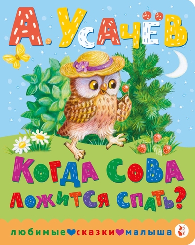 Книга: АСТ Когда сова ложится спать? (Усачев Андрей Алексеевич) 978-5-17-121653-5