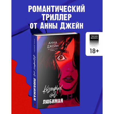 Книга: Clever Кошмарных снов, любимая (Анна Джейн) 978-5-00211-817-5