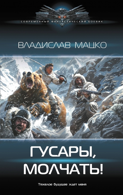 Книга: АСТ Гусары, молчать! (Мацко Владислав Сергеевич) 978-5-17-164826-8