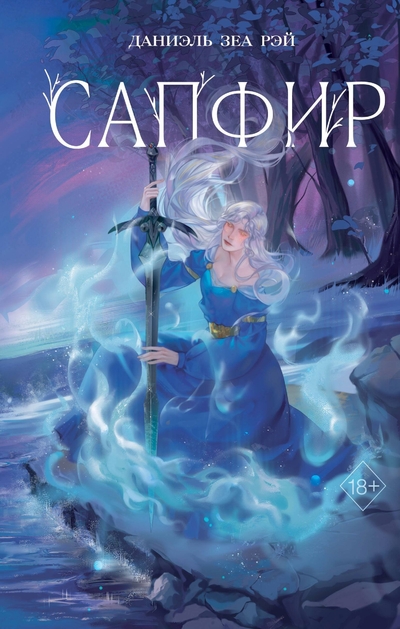 Книга: Эксмо Сапфир (Даниэль Зеа Рэй) 978-5-04-200652-4