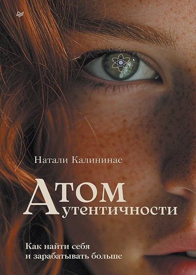 Книга: ПИТЕР Атом аутентичности Как найти себя и зарабатывать больше 9785446142880