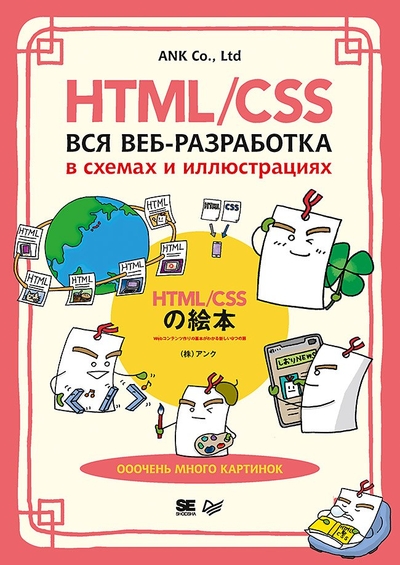 Книга: ПИТЕР HTML CSS Вся веб разработка в схемах и иллюстрациях 9785446122349