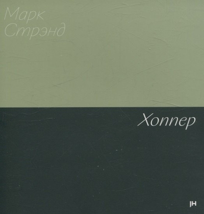 Книга: Jaromir Hladik press Хоппер (Марк Стрэнд) 978-5-605-14521-9