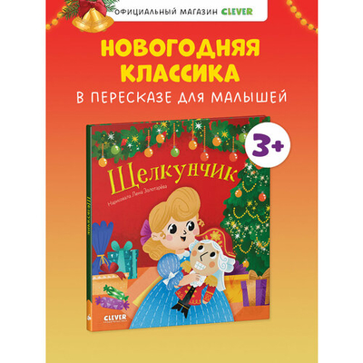 Книга: Clever Щелкунчик (без автора) 9785002118694