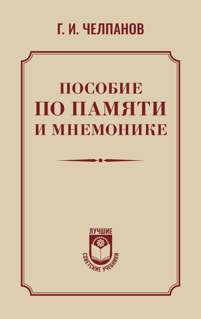 Книга: АСТ Пособие по памяти и мнемонике (Георгий Иванович Челпанов) 978-5-17-170352-3