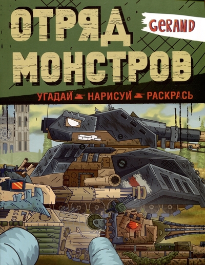 Книга: АСТ Gerand. Отряд монстров. Угадай, нарисуй, раскрась 978-5-17-166380-3