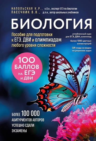 Книга: Эксмо Биология. Пособие для подготовки к ЕГЭ, ДВИ и олимпиадам любого уровня сложности 978-5-04-190276-6