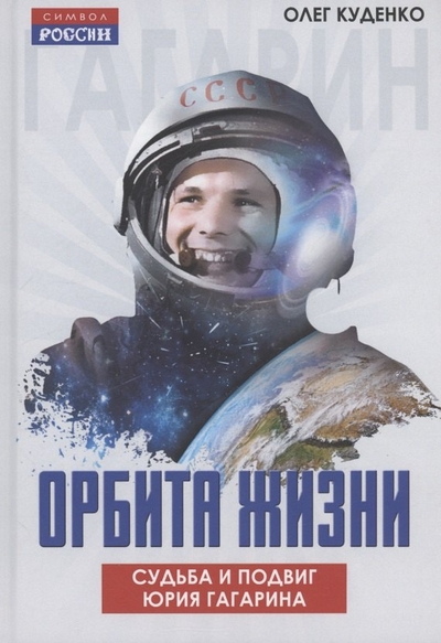 Книга: Эксмо Орбита жизни. Судьба и подвиг Юрия Гагарина 978-5-00222-647-4