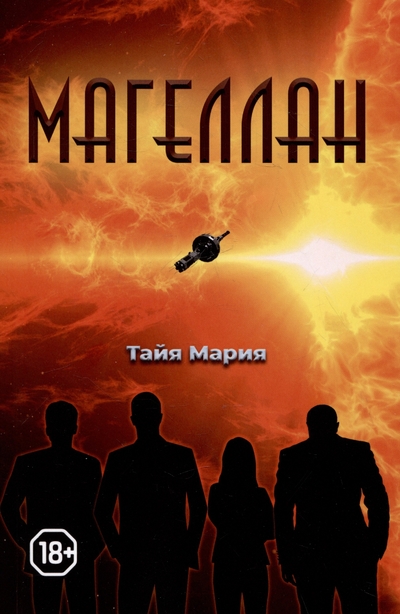 Книга: РИПОЛ классик Магеллан (Тайя Мария) 9785449121813