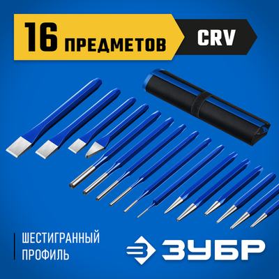 ЗУБР ЗУБР 16 предметов, набор шестигранных зубил и кернеров в чехле, Профессионал (21070-H16) 21070-H16