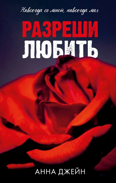 Книга: Clever Разреши любить. Навсегда со мной, навсегда моя (абстрактная) 978-5-00252-076-3