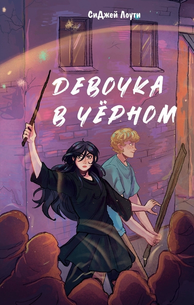 Книга: Эксмо Девочка в чёрном (СиДжей Лоути) 978-5-04-194745-3