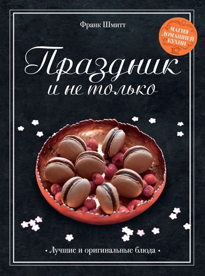 Книга: Азбука Праздник и не только (Франк Шмитт) 978-5-389-26676-6