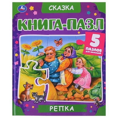 Книга: Умка Умка Репка, А4, 5 пазлов, твердый переплет 9785506062233