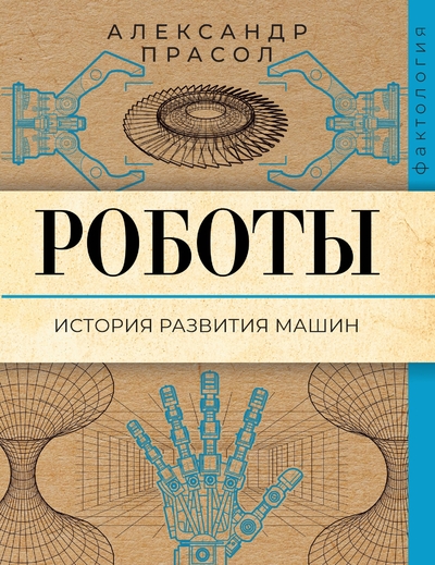 Книга: АСТ Роботы. История развития машин 978-5-17-165756-7