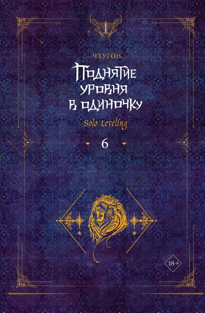 Книга: АСТ Поднятие уровня в одиночку. Solo Leveling. Книга 6 978-5-17-159340-7