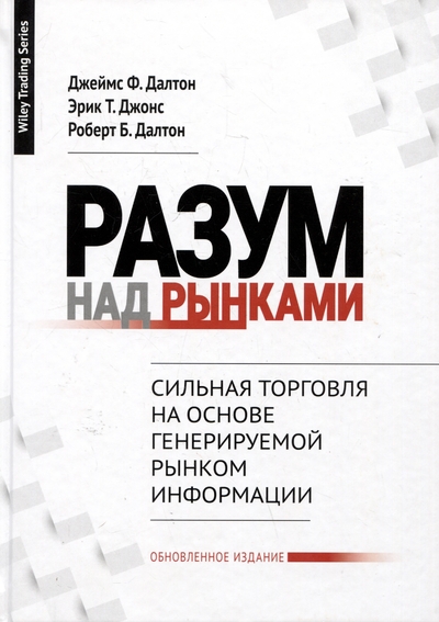 Книга: Лори Разум над рынками. Сильная торговля на основе генерируемой рынком информации 978-5-85582-454-4
