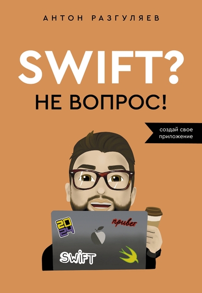 Книга: АСТ Swift? Не вопрос. Создай свое приложение 978-5-17-165224-1