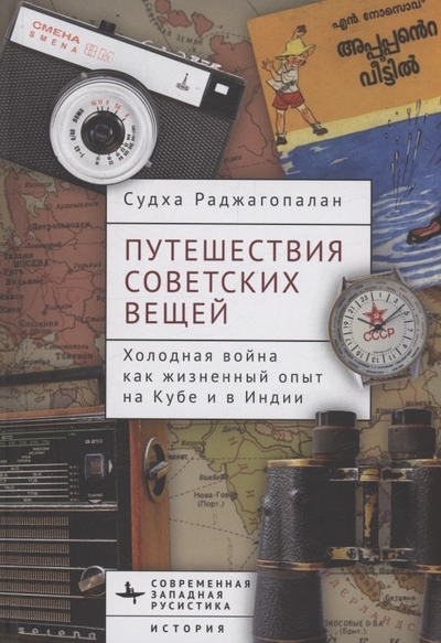 Книга: Academic Studies Press Путешествия советских вещей Холодная война как жизненный опыт на Кубе и в Индии 978-5-907767-95-9