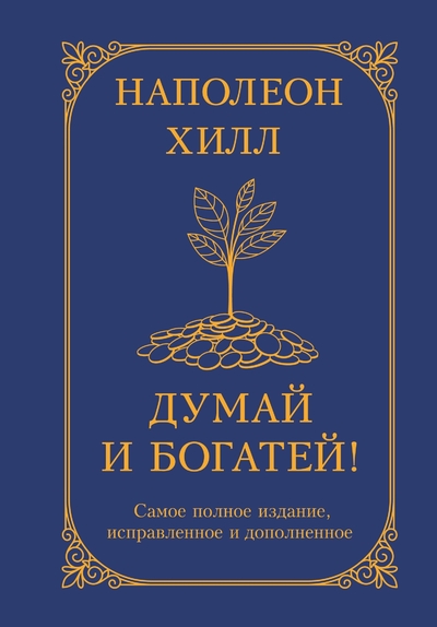 Книга: АСТ Думай и богатей! Самое полное издание, исправленное и дополненное 978-5-17-170195-6
