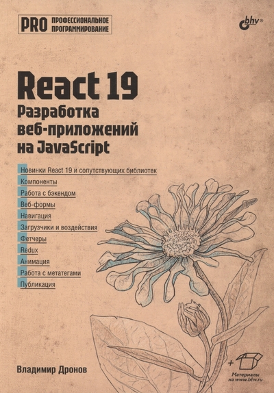 Книга: БХВ-Петербург React 19. Разработка веб-приложений на JavaScript 978-5-9775-2036-2