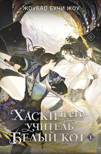 Книга: АСТ Хаски и его учитель Белый кот. Книга 1 978-5-17-169817-1