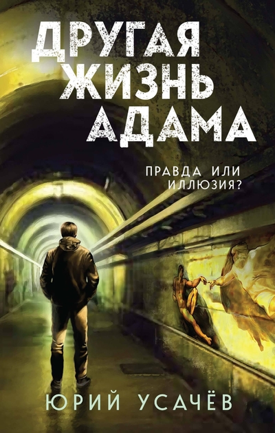 Книга: Эксмо Другая жизнь Адама (Юрий Юрьевич Усачёв) 978-5-04-211724-4