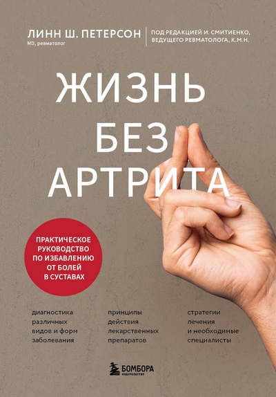 Книга: Эксмо Жизнь без артрита: практическое руководство по избавлению от болей в суставах 978-5-04-207000-6