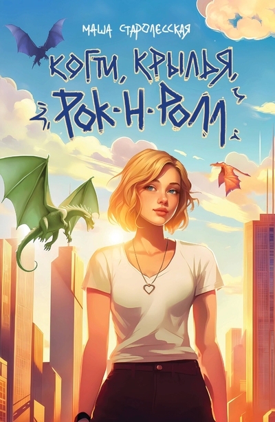 Книга: Эксмо Когти, крылья, рок-н-ролл (Старолесская Маша) 978-5-04-207978-8