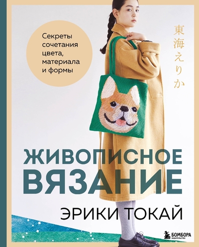 Книга: Эксмо Живописное вязание Эрики Токай. Секреты сочетания цвета, материала и формы 978-5-04-208975-6