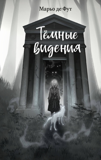 Книга: Эксмо Тёмные видения (де Фут Марьо) 978-5-04-188214-3