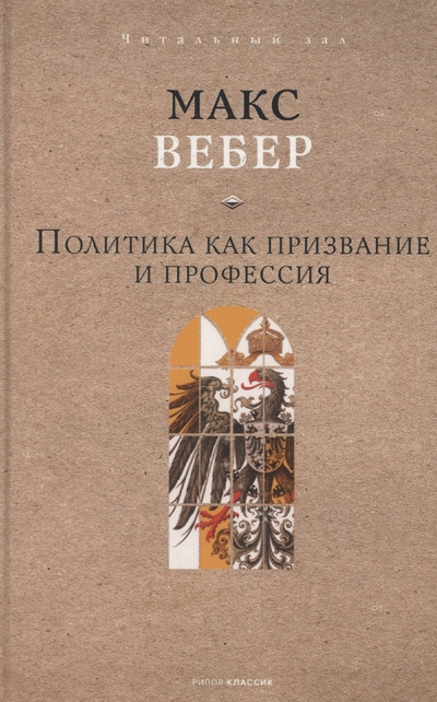 Книга: Рипол-Классик Политика как призвание и профессия 978-5-386-15214-7