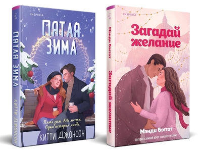 Книга: Эксмо Комплект из 2-х книг (Загадай желание + Пятая зима) 978-5-04-215177-4
