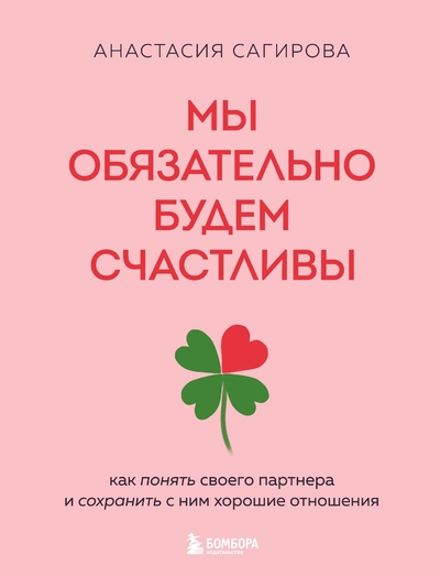 Книга: Эксмо Мы обязательно будем счастливы. Как понять своего партнера и сохранить с ним хорошие отношения 978-5-04-201110-8