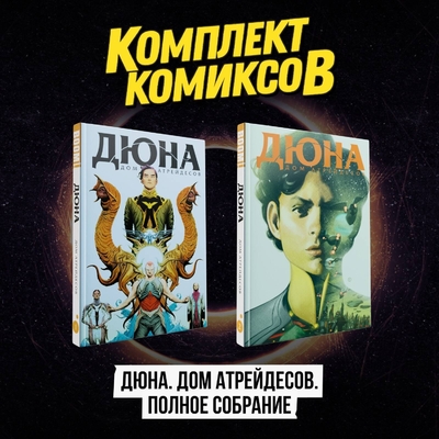 Книга: Эксмо Комплект комиксов "Дюна. Дом Атрейдесов. Полное собрание" 978-5-04-216676-1