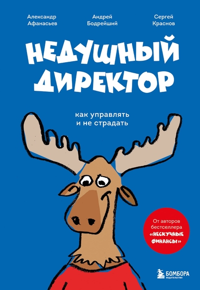 Книга: Эксмо Недушный директор. Как управлять и не страдать 978-5-04-195031-6