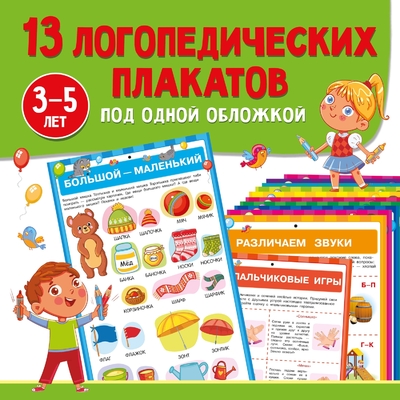 Книга: АСТ 13 логопедических плакатов под одной обложкой 978-5-17-170097-3