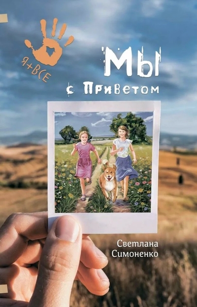 Книга: Аквилегия-М Мы с Приветом: Повесть (Светлана Олеговна Симоненко) 978-5-907850-13-2