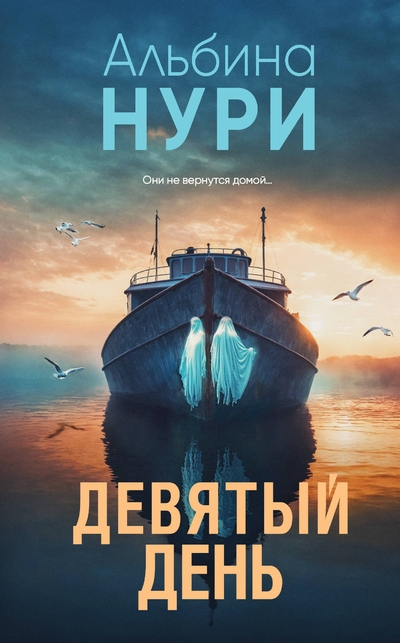 Книга: Эксмо Девятый день (Альбина Нури) 978-5-04-211712-1