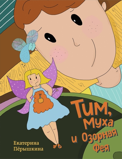 Книга: Эксмо Тим, Муха и Озорная Фея (Екатерина Пёрышкина) 978-5-04-212175-3