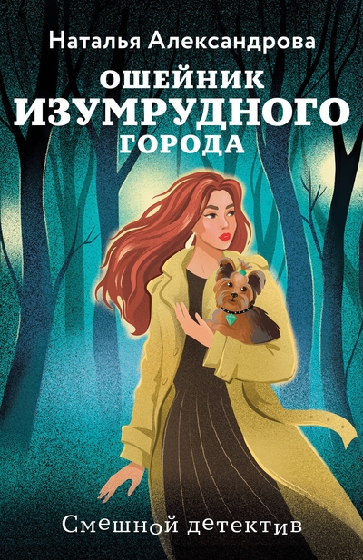 Книга: Эксмо Ошейник Изумрудного города (Александрова Наталья Николаевна) 978-5-04-214779-1