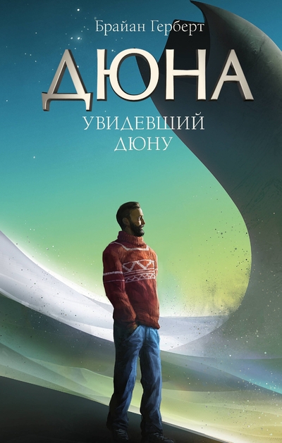 Книга: АСТ Увидевший Дюну (Брайан Герберт) 978-5-17-164412-3