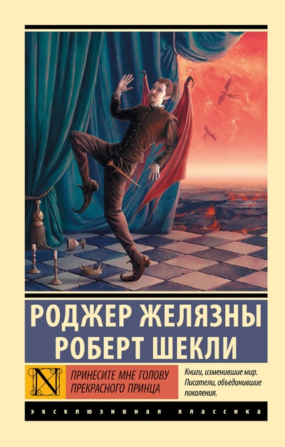 Книга: АСТ Принесите мне голову Прекрасного принца 978-5-17-172669-0