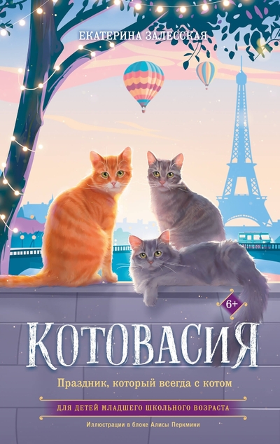 Книга: АСТ Котовасия. Праздник, который всегда с котом 978-5-17-172154-1